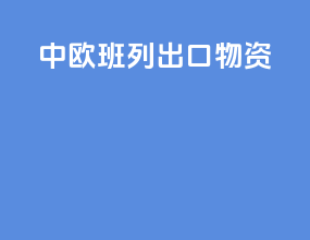 中欧班列出口物资