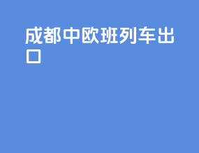 成都中欧班列车出口