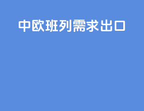 中欧班列需求出口