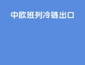 中欧班列冷链出口