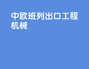 中欧班列出口工程机械