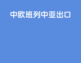 中欧班列中亚出口