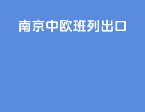 南京中欧班列出口