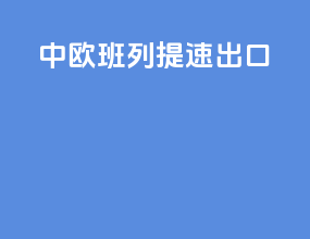 中欧班列提速出口