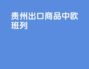 贵州出口商品中欧班列