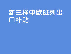 新三样中欧班列出口补贴