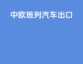 中欧班列 汽车出口