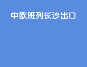 中欧班列长沙出口