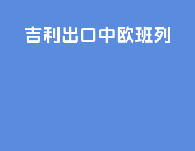 吉利出口中欧班列