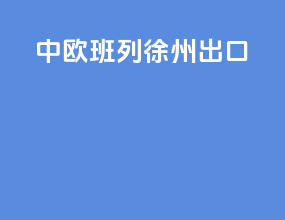 中欧班列徐州出口