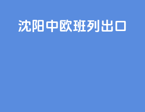 沈阳中欧班列出口