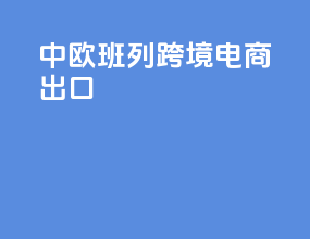 中欧班列跨境电商出口