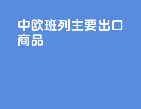 中欧班列主要出口商品