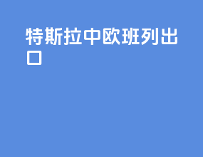 特斯拉中欧班列出口