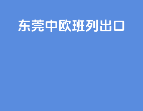 东莞中欧班列出口