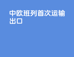 中欧班列首次运输出口