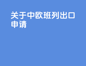 关于中欧班列出口申请