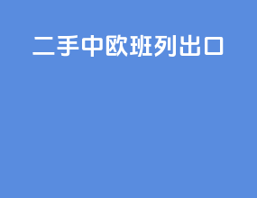 二手中欧班列出口