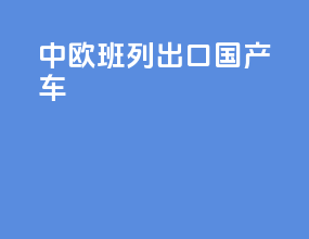 中欧班列出口国产车