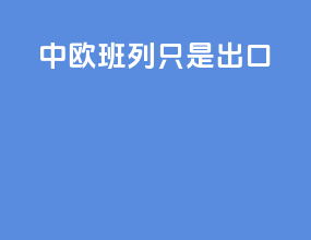 中欧班列只是出口
