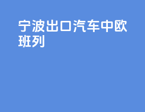 宁波出口汽车中欧班列