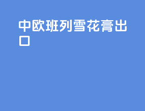 中欧班列雪花膏出口