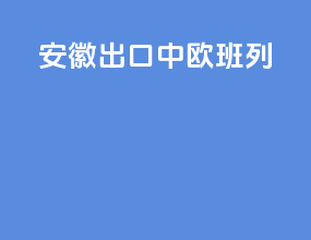 安徽出口中欧班列