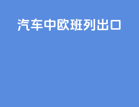 汽车中欧班列出口