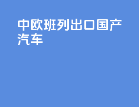 中欧班列出口国产汽车