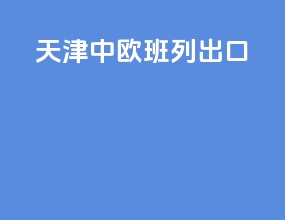 天津中欧班列出口