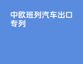 中欧班列汽车出口专列