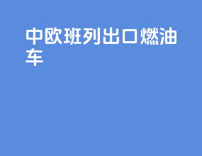中欧班列出口燃油车