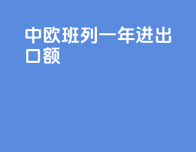 中欧班列一年进出口额