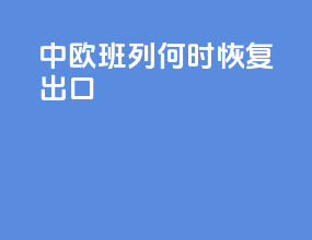 中欧班列何时恢复出口