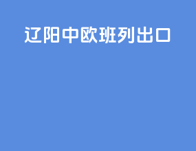 辽阳中欧班列出口