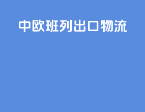 中欧班列出口物流