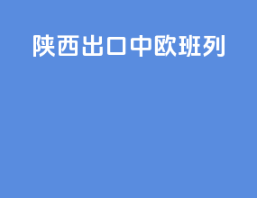 陕西出口中欧班列