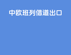 中欧班列借道出口