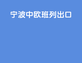 宁波中欧班列出口