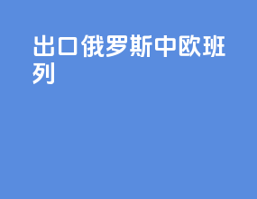 出口俄罗斯中欧班列
