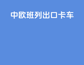 中欧班列出口客车