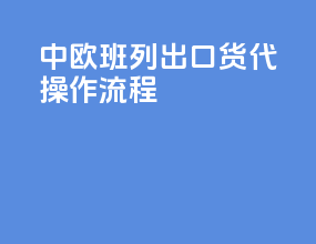 中欧班列出口货代操作流程