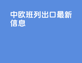 中欧班列出口最新信息