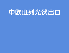 中欧班列光伏出口