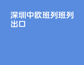 深圳中欧班列班列出口