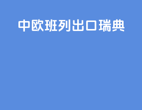 中欧班列出口瑞典