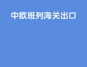 中欧班列海关出口