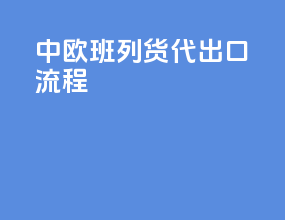 中欧班列货代出口流程