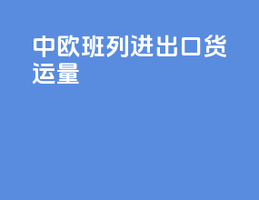 中欧班列进出口货运量