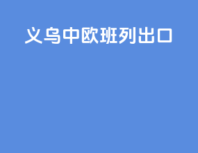 义乌中欧班列出口